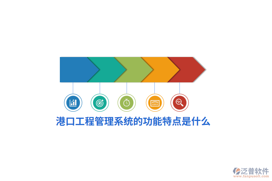 港口工程管理系統(tǒng)的功能特點是什么？