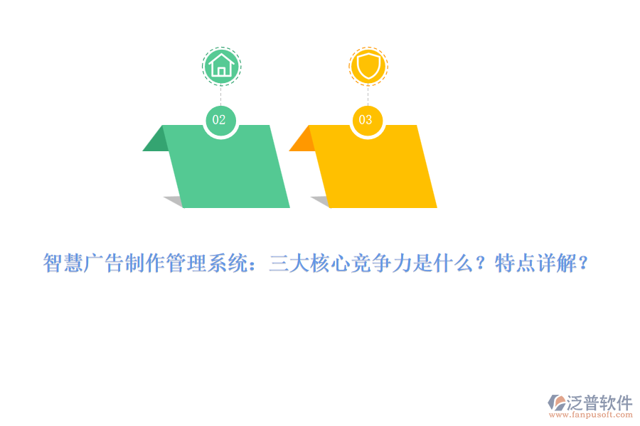 智慧廣告制作管理系統(tǒng)：三大核心競(jìng)爭(zhēng)力是什么？特點(diǎn)詳解？