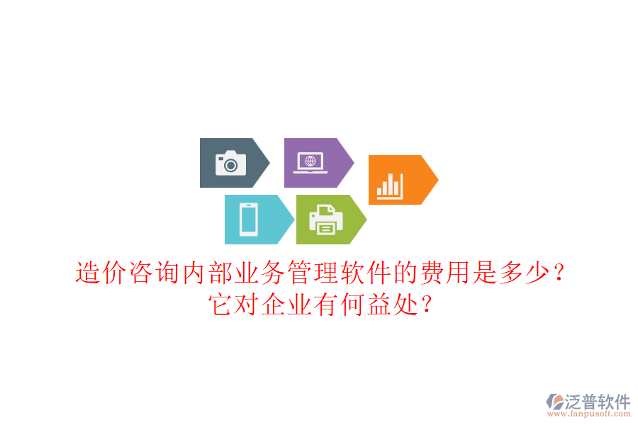 造價(jià)咨詢內(nèi)部業(yè)務(wù)管理軟件的費(fèi)用是多少？它對企業(yè)有何益處？