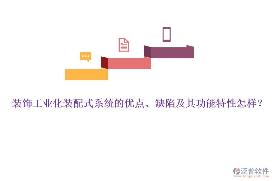 裝飾工業(yè)化裝配式系統(tǒng)的優(yōu)點(diǎn)、缺陷及其功能特性怎樣？