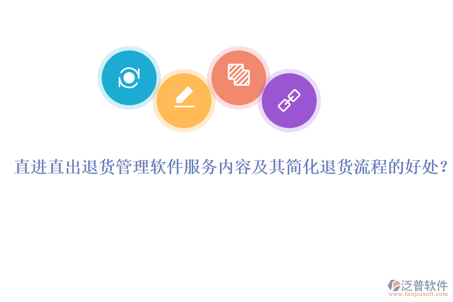 直進(jìn)直出退貨管理軟件服務(wù)內(nèi)容及其簡(jiǎn)化退貨流程的好處？