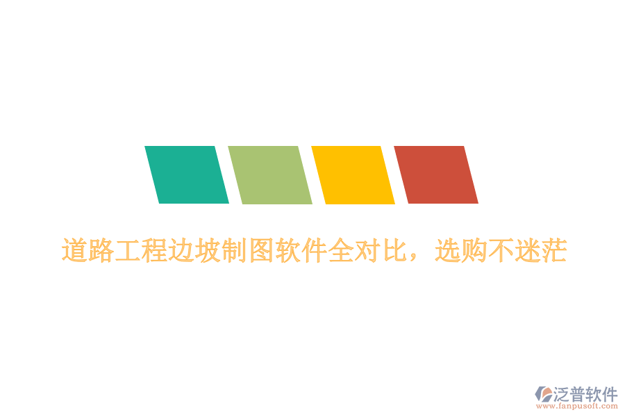 道路工程邊坡制圖軟件全對(duì)比，選購(gòu)不迷茫