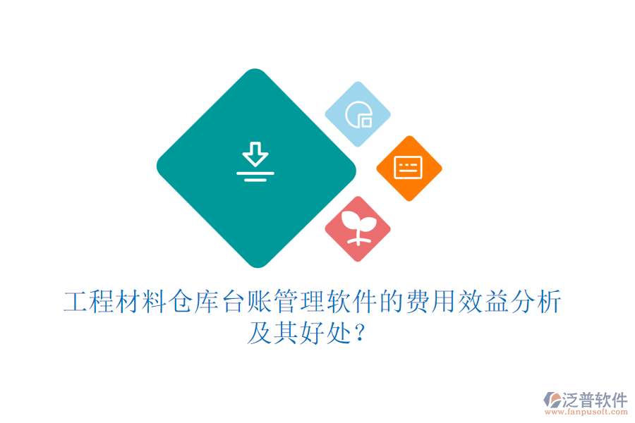 工程材料倉庫臺(tái)賬管理軟件的費(fèi)用效益分析及其好處？