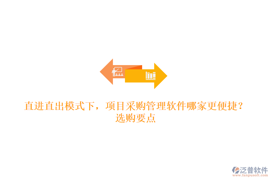 直進(jìn)直出模式下，項(xiàng)目采購(gòu)管理軟件哪家更便捷？選購(gòu)要點(diǎn)