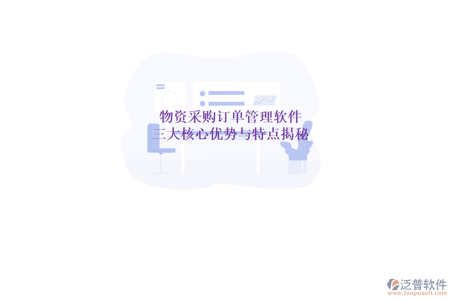 物資采購(gòu)訂單管理軟件，三大核心優(yōu)勢(shì)與特點(diǎn)揭秘