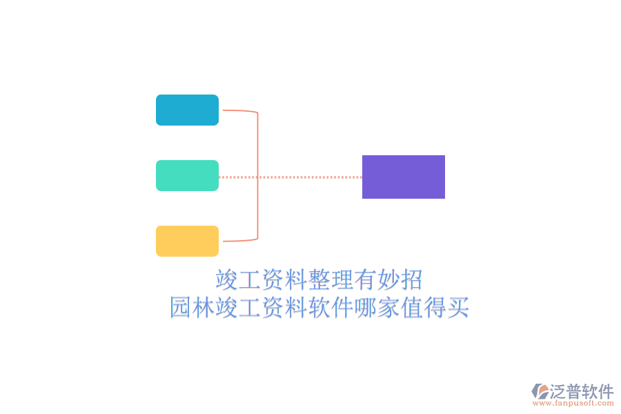 竣工資料整理有妙招，園林竣工資料軟件哪家值得買？