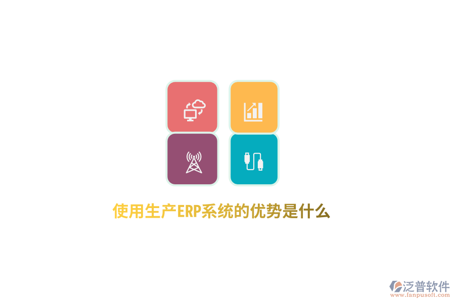 使用生產(chǎn)ERP系統(tǒng)的優(yōu)勢是什么？