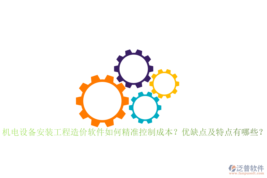 機(jī)電設(shè)備安裝工程造價(jià)軟件如何精準(zhǔn)控制成本？優(yōu)缺點(diǎn)及特點(diǎn)有哪些？