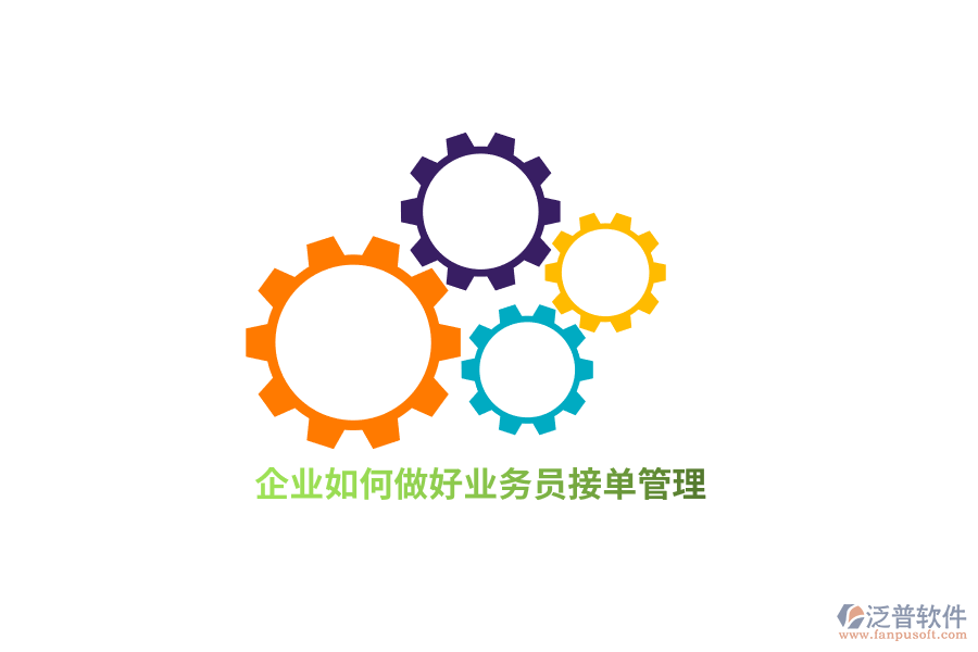 企業(yè)如何做好業(yè)務接單管理？
