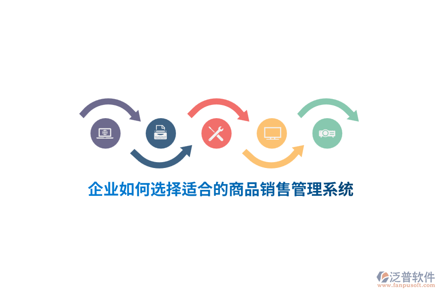 企業(yè)如何選擇適合的<a href=http://www.alistair-chisholm.com/shangwu/sp/ target=_blank class=infotextkey>商品銷售管理系統(tǒng)</a>？