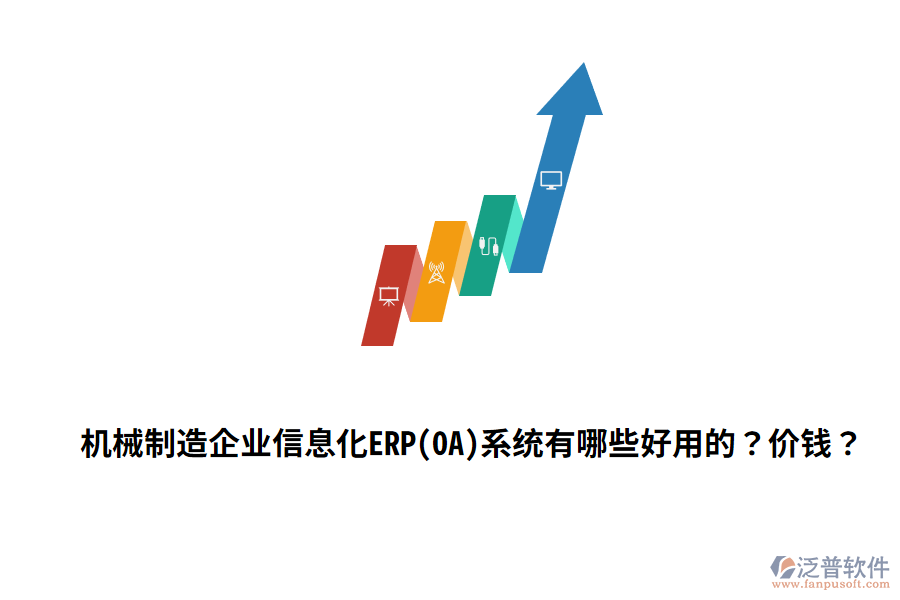 機械制造企業(yè)信息化ERP(OA)系統(tǒng)有哪些好用的？價錢？