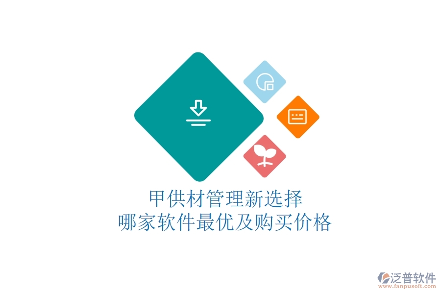 甲供材管理新選擇，哪家軟件最優(yōu)及購買價格？