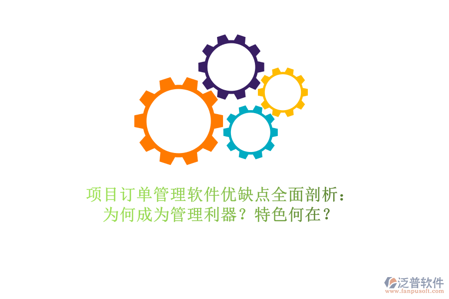 項(xiàng)目訂單管理軟件優(yōu)缺點(diǎn)全面剖析：為何成為管理利器？特色何在？
