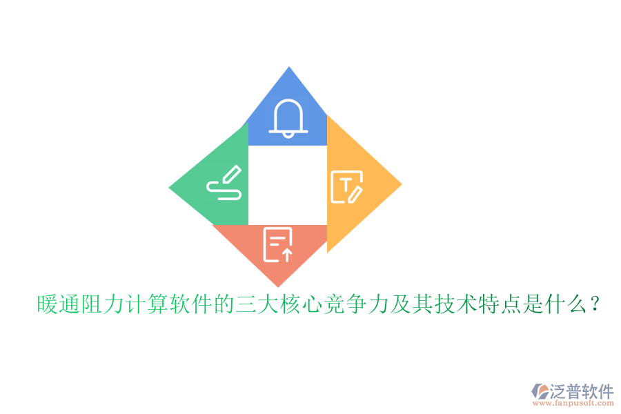 暖通阻力計(jì)算軟件的三大核心競爭力及其技術(shù)特點(diǎn)是什么？