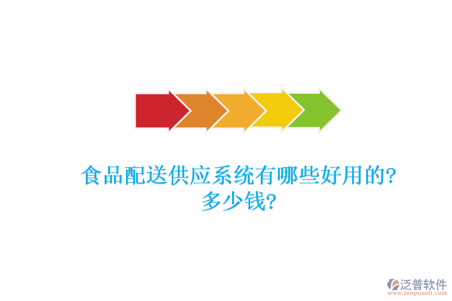 食品配送供應系統(tǒng)有哪些好用的?多少錢?