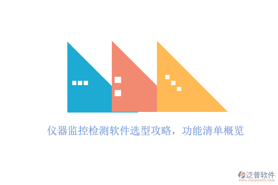 儀器監(jiān)控檢測(cè)軟件選型攻略，功能清單概覽