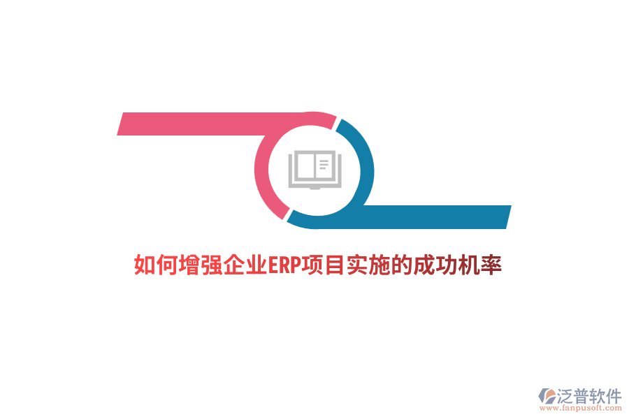 如何增強企業(yè)ERP項目實施的成功機率？
