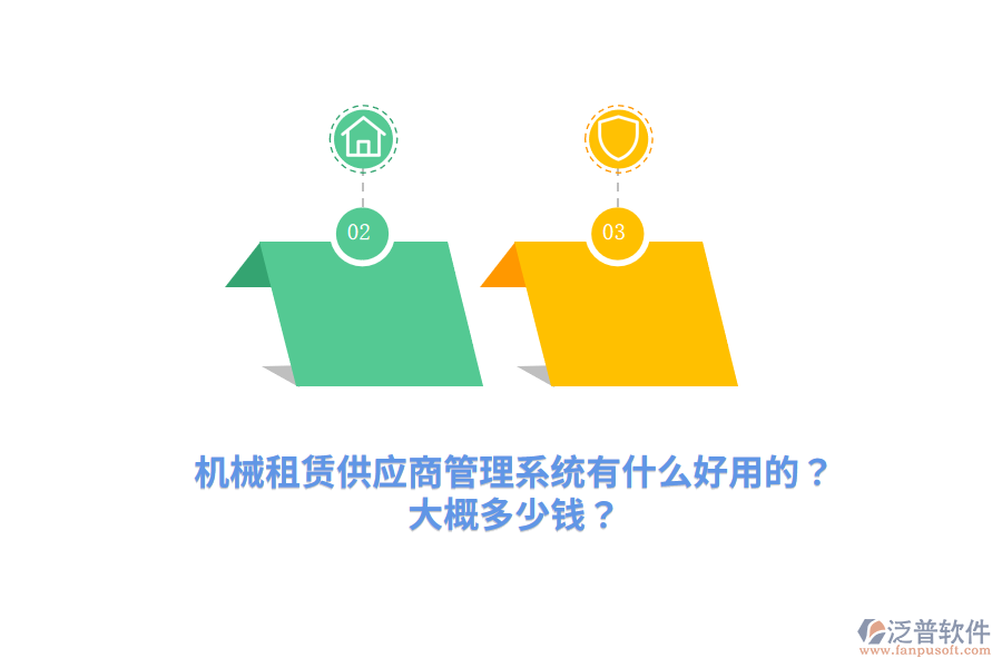 機械租賃供應(yīng)商管理系統(tǒng)有什么好用的？大概多少錢？