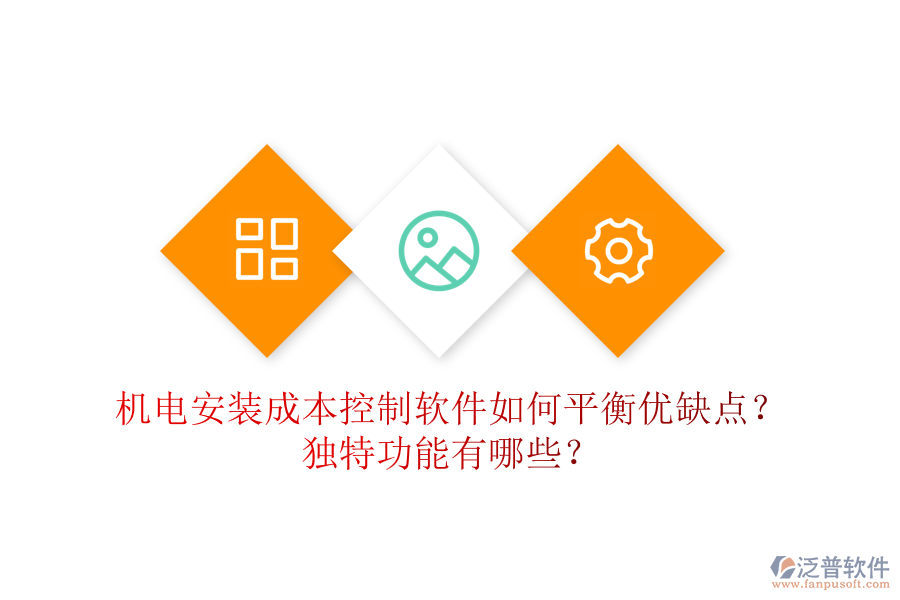 機電安裝成本控制軟件如何平衡優(yōu)缺點？獨特功能有哪些？