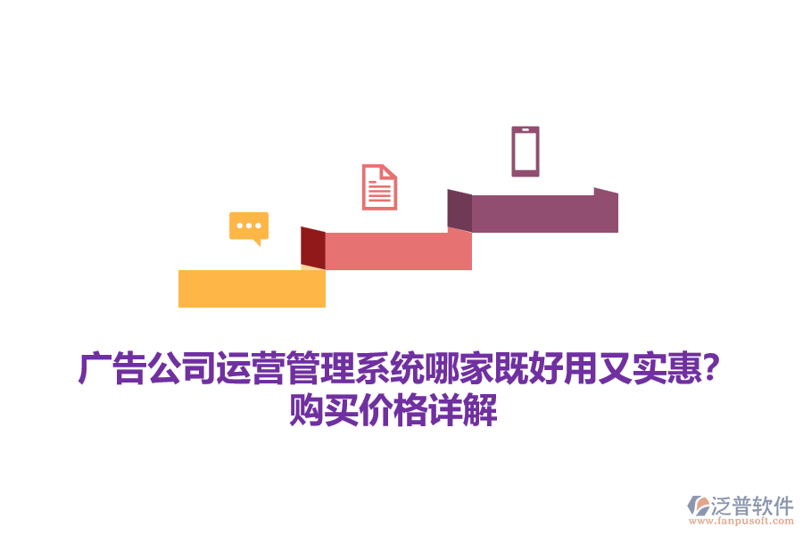 廣告公司運營管理系統(tǒng)哪家既好用又實惠？購買價格詳解