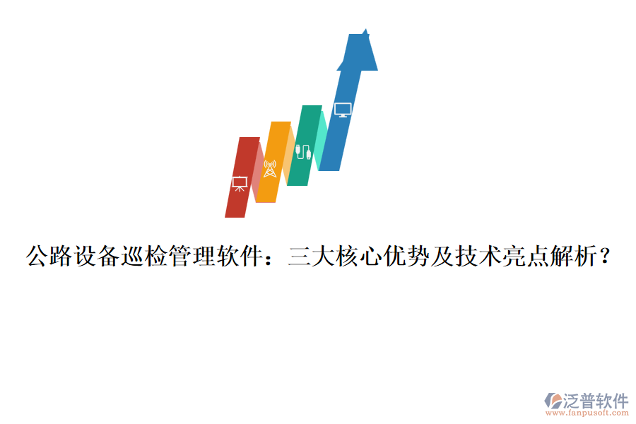公路設(shè)備巡檢管理軟件：三大核心優(yōu)勢(shì)及技術(shù)亮點(diǎn)解析？