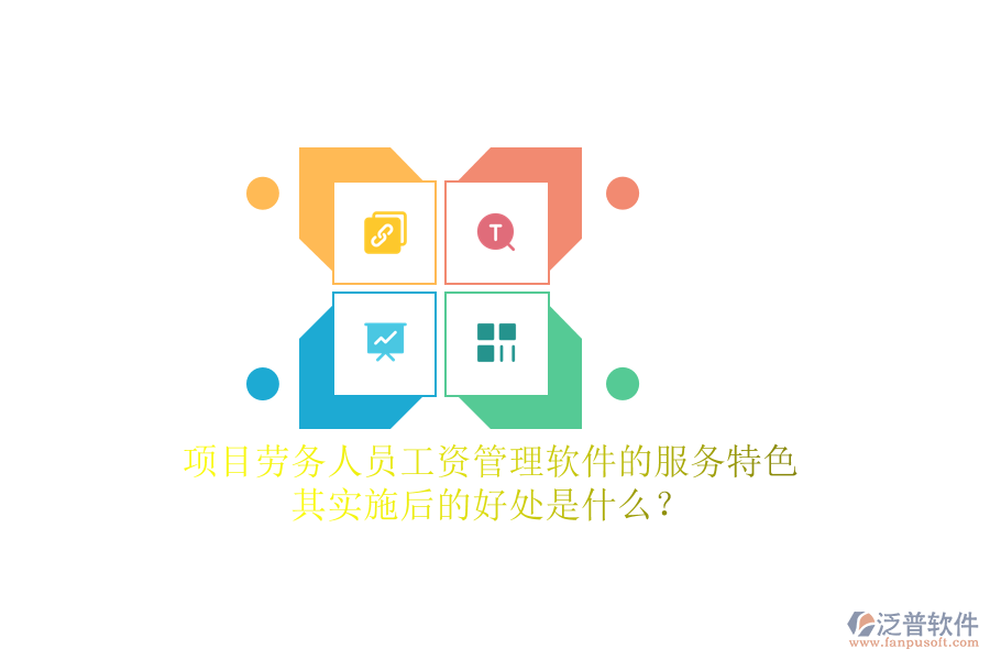 項(xiàng)目勞務(wù)人員工資管理軟件的服務(wù)特色及其實(shí)施后的好處是什么？