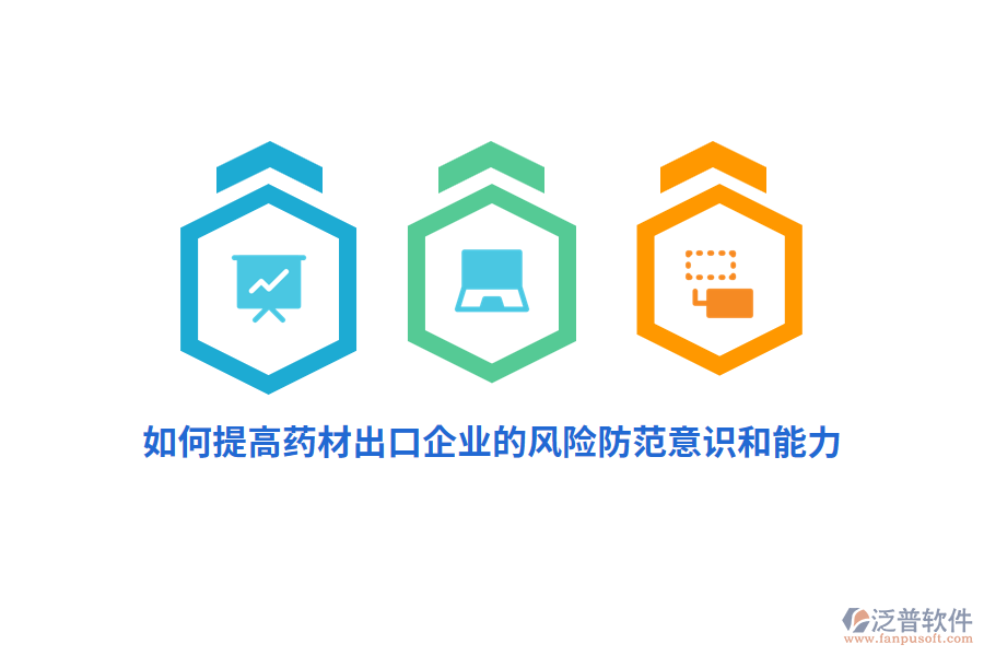 如何提高藥材出口企業(yè)的風(fēng)險(xiǎn)防范意識(shí)和能力？