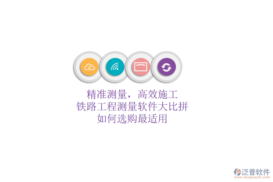 精準測量，高效施工：鐵路工程測量軟件大比拼，如何選購最適用？