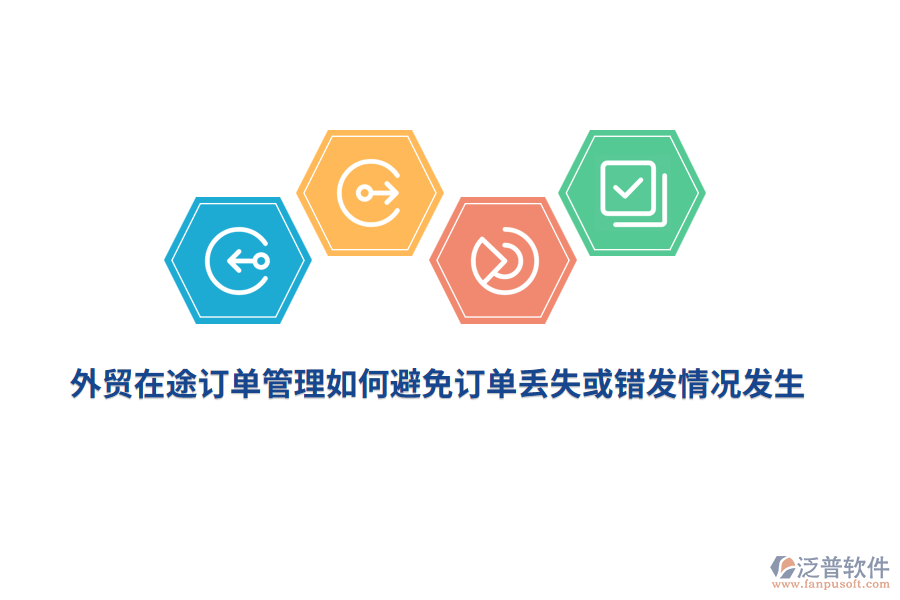外貿(mào)在途訂單管理如何避免訂單丟失或錯(cuò)發(fā)情況發(fā)生？