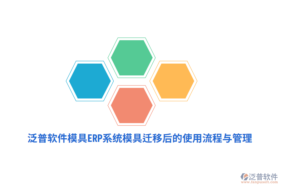 泛普軟件模具<a href=http://www.alistair-chisholm.com/fanpuerp/ target=_blank class=infotextkey><a href=http://www.alistair-chisholm.com/fanpuerp/ target=_blank class=infotextkey>erp系統(tǒng)</a></a>模具遷移后的使用流程與管理