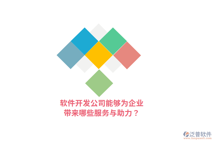 軟件開發(fā)公司能夠為企業(yè)帶來哪些服務(wù)與助力？