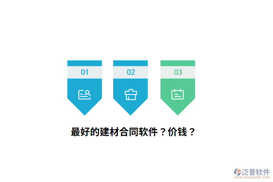 最好的建材合同軟件？?jī)r(jià)錢？