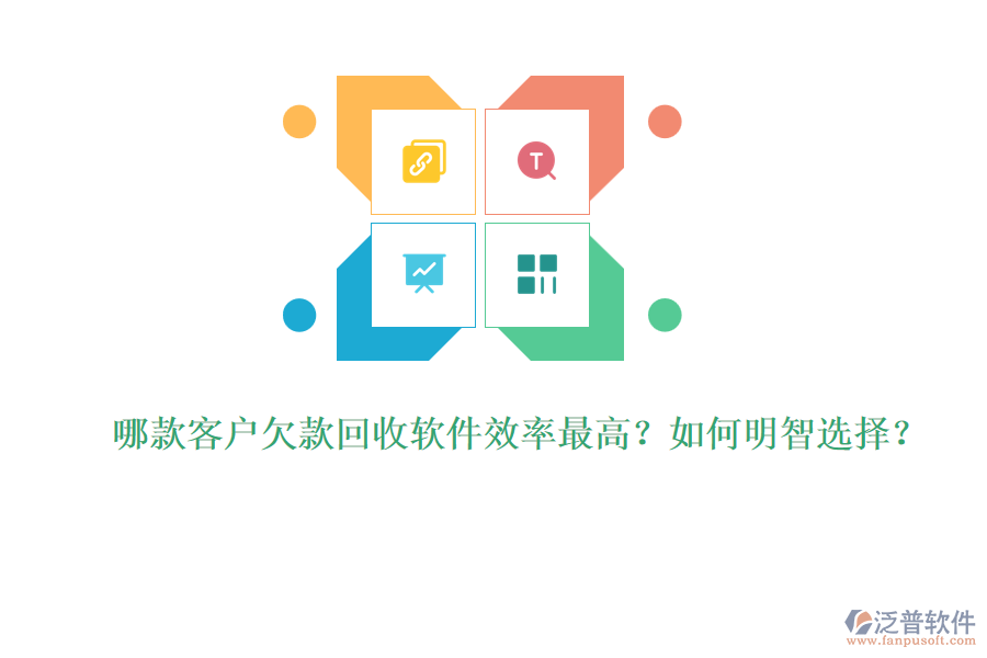 哪款客戶欠款回收軟件效率最高？如何明智選擇？