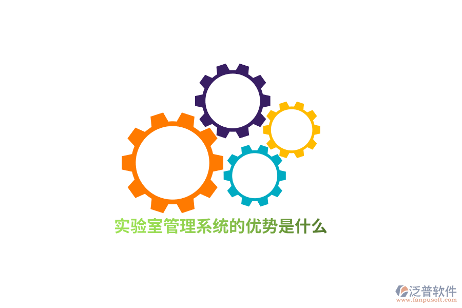 實驗室管理系統(tǒng)的優(yōu)勢是什么？