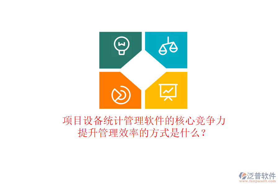 項目設備統(tǒng)計管理軟件的核心競爭力及其提升管理效率的方式是什么？