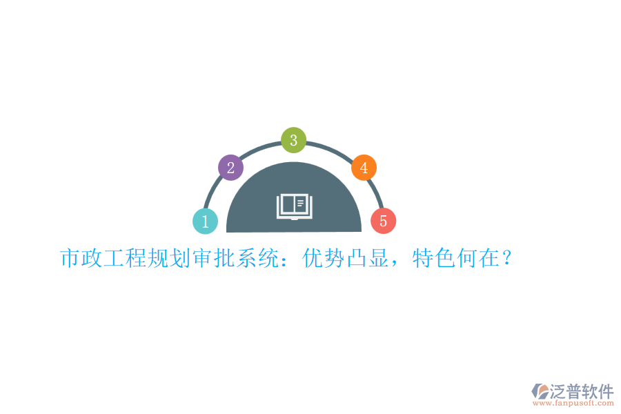 市政工程規(guī)劃審批系統(tǒng)：優(yōu)勢凸顯，特色何在？