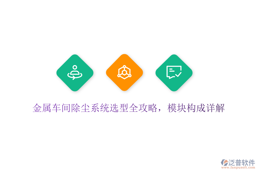 金屬車間除塵系統(tǒng)選型全攻略，模塊構(gòu)成詳解