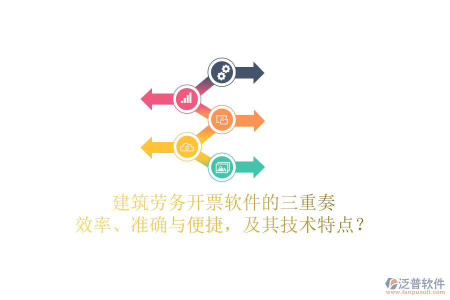 建筑勞務(wù)開票軟件的三重奏：效率、準(zhǔn)確與便捷，及其技術(shù)特點(diǎn)？