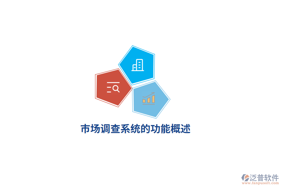 市場調查系統(tǒng)的功能概述