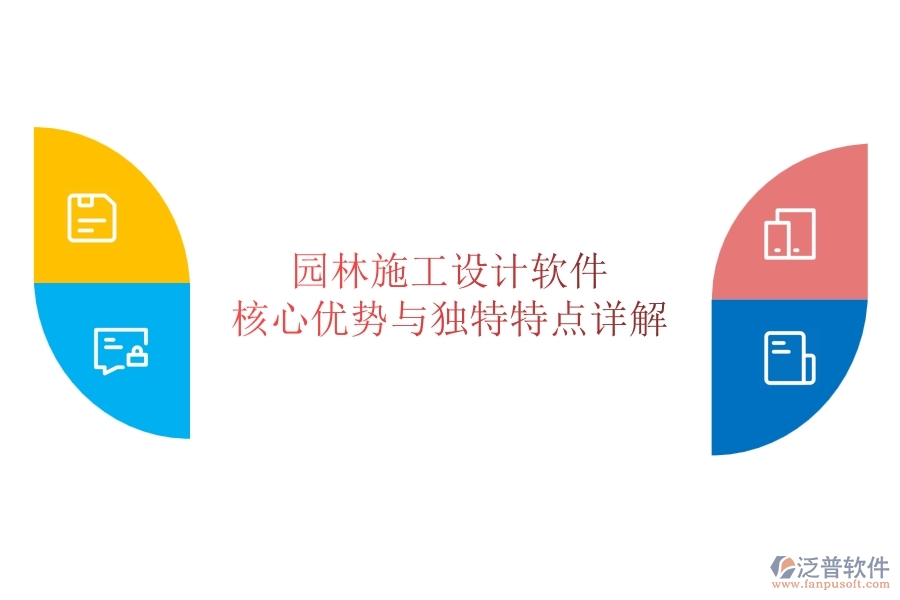 園林施工設(shè)計(jì)軟件：核心優(yōu)勢與獨(dú)特特點(diǎn)詳解