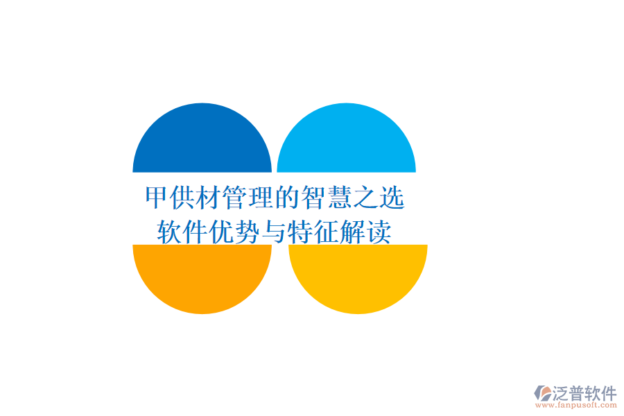 甲供材管理的智慧之選：軟件優(yōu)勢(shì)與特征解讀
