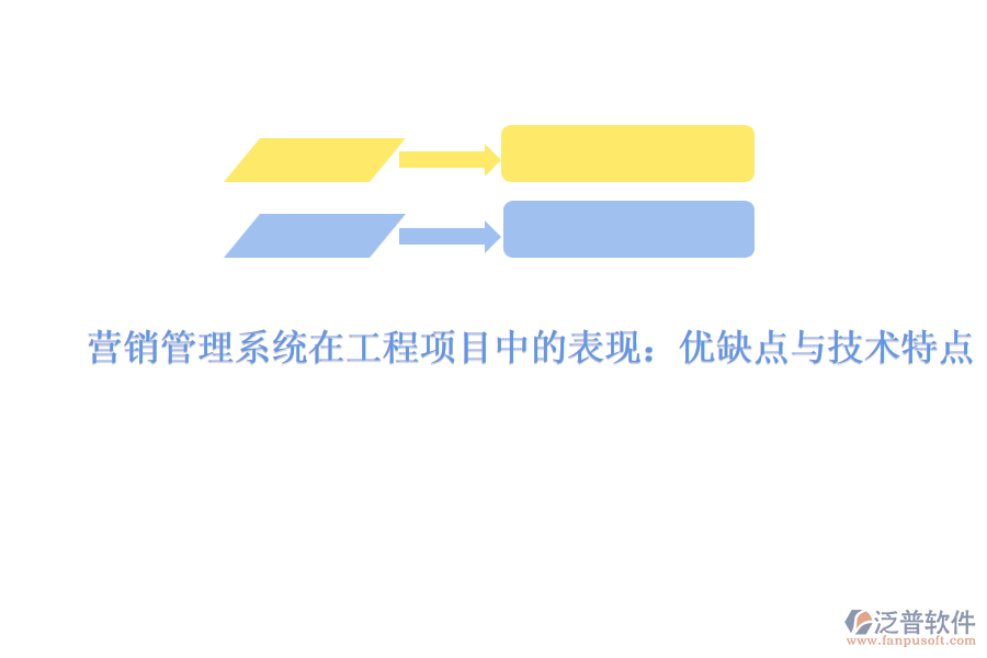 營銷管理系統在工程項目中的表現：優(yōu)缺點與技術特點