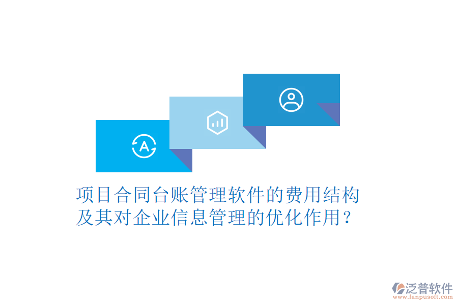 項目合同臺賬管理軟件的費用結構及其對企業(yè)信息管理的優(yōu)化作用？