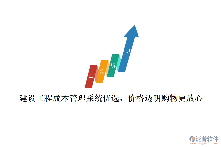 建設(shè)工程成本管理系統(tǒng)優(yōu)選，價(jià)格透明購物更放心