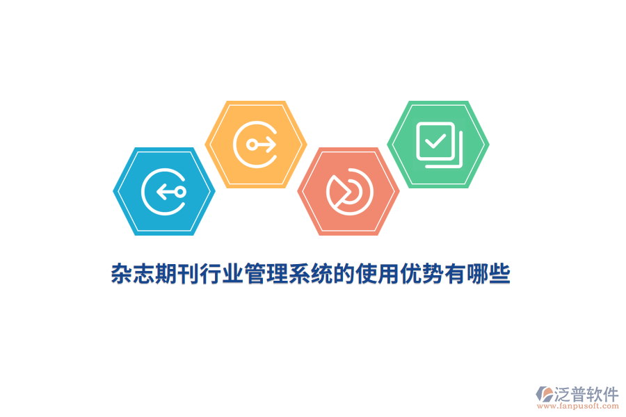 雜志期刊行業(yè)管理系統(tǒng)的使用優(yōu)勢有哪些？