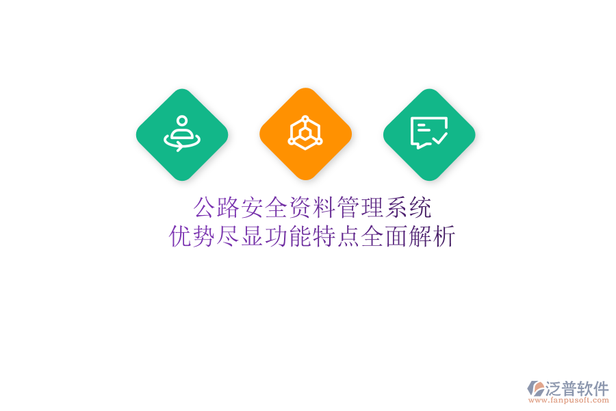 公路安全資料管理系統(tǒng)：優(yōu)勢盡顯，功能特點全面解析