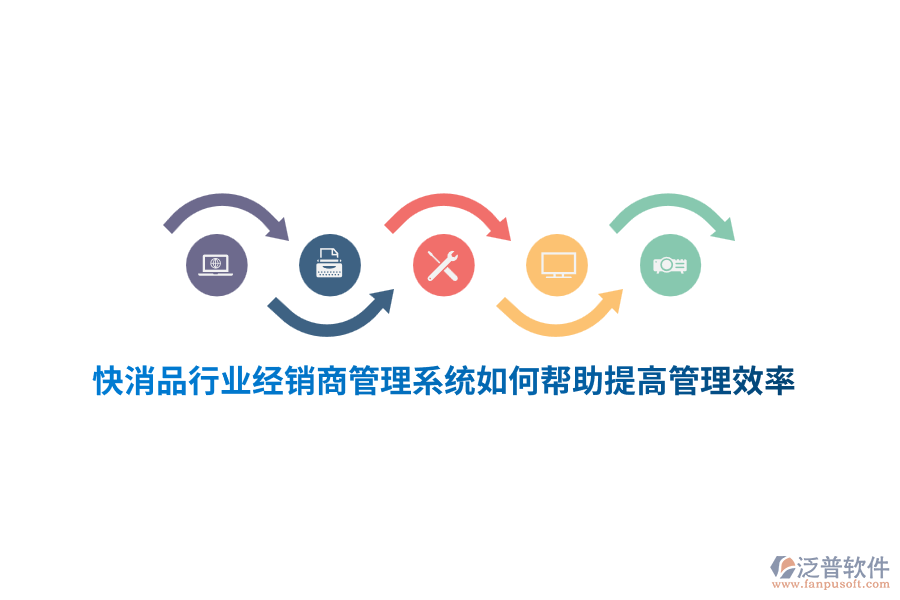 快消品行業(yè)經(jīng)銷商管理系統(tǒng)如何幫助提高管理效率？