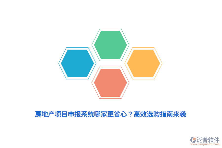 房地產(chǎn)項(xiàng)目申報(bào)系統(tǒng)哪家更省心？高效選購(gòu)指南來(lái)襲