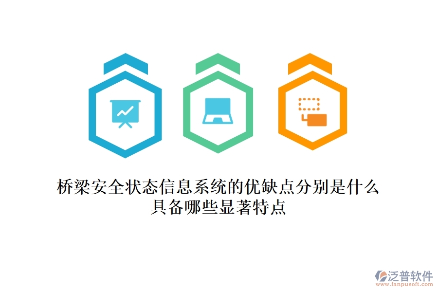 橋梁安全狀態(tài)信息系統(tǒng)的優(yōu)缺點(diǎn)分別是什么？具備哪些顯著特點(diǎn)？