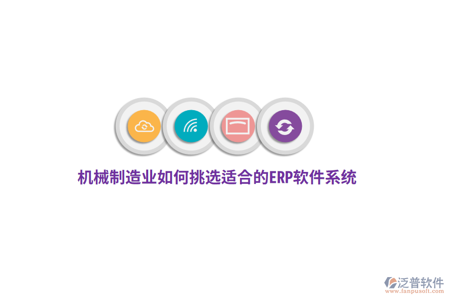 機(jī)械制造業(yè)如何挑選適合的ERP軟件系統(tǒng)？
